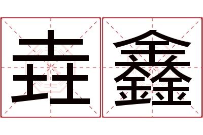 鑫名字意思